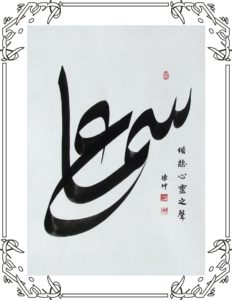 Calligraphy of the Arabic word for "listen" and Chinese characters that say "listen to your heart."